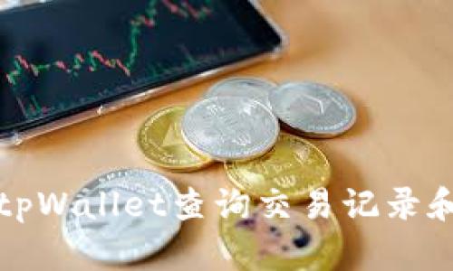如何使用tpWallet查询交易记录和账户余额
