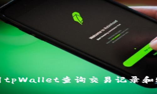 如何使用tpWallet查询交易记录和账户余额