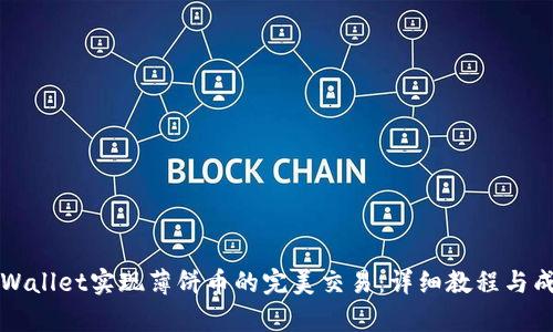 如何通过tpWallet实现薄饼币的完美交易：详细教程与成功案例分析