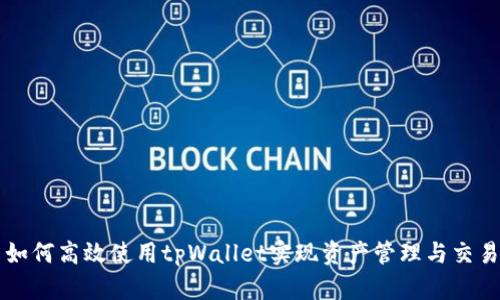 如何高效使用tpWallet实现资产管理与交易