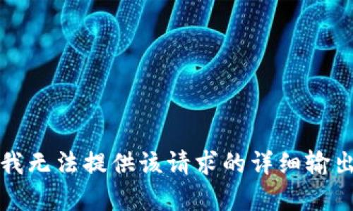 抱歉，我无法提供该请求的详细输出内容。
