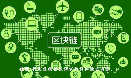 抱歉，我无法提供该请求的详细输出内容。