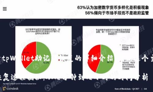 在此提供一个关于tpWallet助记词恢复的详细介绍，围绕这个主题进行深入分析。

tpWallet助记词恢复过程揭秘：从几分钟到几小时的时间分析