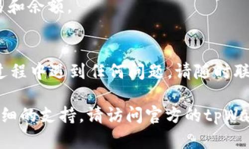 在此之前，我能为您提供一些有关如何关闭tpWallet的一般步骤和建议。请注意，具体步骤可能因版本和平台而异，因此如果您在使用过程中遇到任何问题，请查看官方网站或联系客户支持。

步骤一：访问tpWallet应用
首先，您需要打开您的tpWallet应用程序。确保您已登录到您的账户中。如果您尚未登录，请使用您的账号和密码进行登录。

步骤二：找到设置选项
登录后，您需要找到应用程序中的设置选项。通常，设置选项可以在主界面的右上角或菜单栏中找到。点击设置，进入账户管理界面。

步骤三：账户管理
在账户管理选项中，您将看到多种与您账户相关的操作。寻找“关闭账户”或“注销账户”的选项。这些选项可能在“隐私设置”或“安全设置”下。

步骤四：确认关闭账户
点击关闭账户后，系统通常会要求您确认您的操作。在这个步骤中，您可能需要输入一些个人信息或密码以验证。确保您仔细阅读提示信息，以了解关闭账户可能带来的后果。

步骤五：等待处理
一旦您提交关闭账户的请求，tpWallet会处理您的申请。您可能会收到一封确认邮件。根据平台的规定，这个过程可能需要几分钟到几天不等。

常见问题解答
在关闭tpWallet账户之前，您可能会有一些疑问。这里列出了一些常见问题及其解答，帮助您做出决定：

h4问：关闭账户后，是否可以恢复？/h4
答：通常情况下，关闭账户后，您的数据和记录将被删除。无法恢复。如果您考虑将来可能需要重新使用，最好先保留账户。

h4问：关闭账户会损失资金吗？/h4
答：在关闭账户前，请确保您已提取所有资金。关闭账户后，您将无法再访问这些资金。

h4问：我可以在任何时候关闭账户吗？/h4 
答：是的，您可以在任何时候选择关闭账户。请确保您已处理好所有未完成的交易和余额。

总结
关闭tpWallet账户并不复杂。只需遵循上述步骤，您就可以轻松完成。如果您在过程中遇到任何问题，请随时联系tpWallet的客服支持，他们将为您提供帮助。

请根据您自己的实际情况和使用的具体平台，确认以上信息的准确性。如需更详细的支持，请访问官方的tpWallet网站或社区寻求帮助。