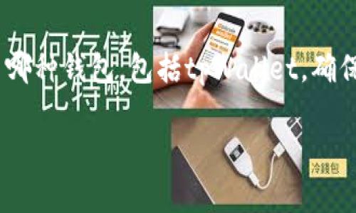在数字资产管理中，备份是一个非常重要的环节。无论您使用哪种钱包，包括tpWallet，确保您的资产安全都是至关重要的。那么，tpWallet需要备份吗？

### tpWallet：安全备份的重要性与具体步骤