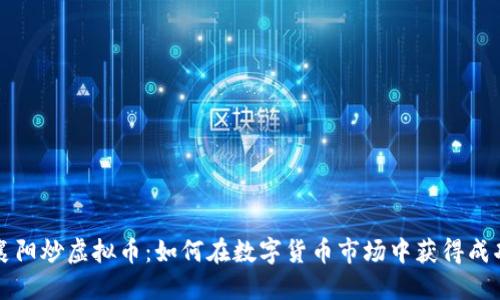襄阳炒虚拟币：如何在数字货币市场中获得成功