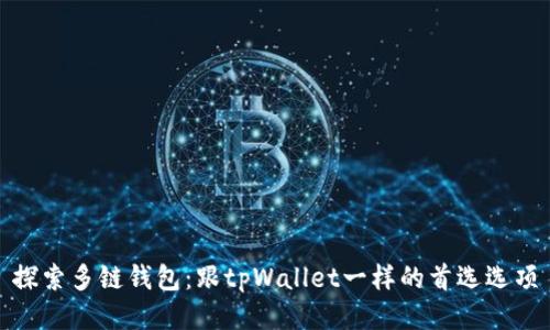 探索多链钱包：跟tpWallet一样的首选选项