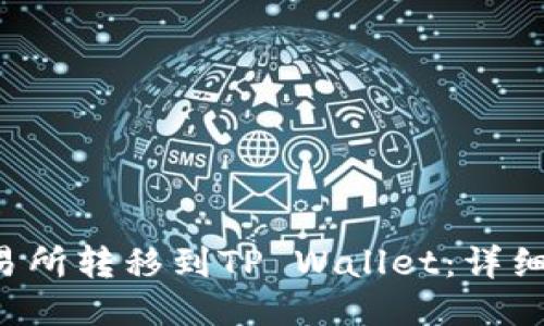 如何将TRX从交易所转移到TP Wallet：详细指南与操作步骤