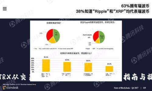 如何将TRX从交易所转移到TP Wallet：详细指南与操作步骤