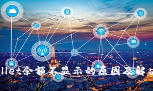 tpWallet余额不显示的原因及解决方案