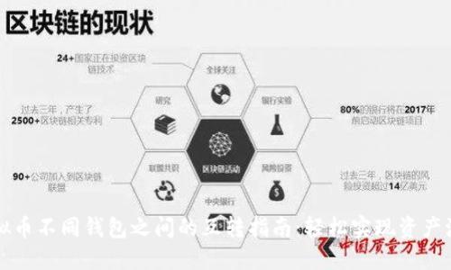 虚拟币不同钱包之间的互转指南：轻松实现资产流动