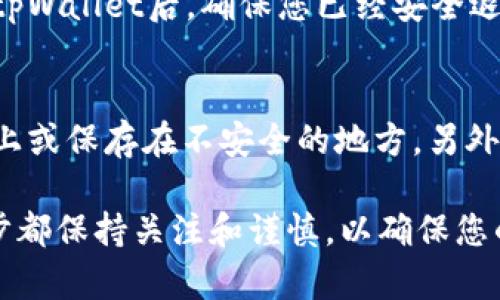 要导出tpWallet的私钥，您可以按照以下步骤进行操作。这些步骤可能会因应用的版本或界面更新而略有不同，但总体流程应该是相似的。以下是详细的导出方法：

步骤一：打开tpWallet应用
首先，在您的手机或设备上找到并打开tpWallet应用。如果您尚未安装该应用，请前往应用商店进行下载和安装。

步骤二：登录您的钱包
在应用打开后，您需要输入钱包的密码进行登录。如果您已经设置了生物识别（如指纹或面部识别），可以直接使用这些功能进行解锁。

步骤三：访问钱包设置
登录后，找到界面中的“设置”选项。点击进入设置页面，这里会包含与您的钱包相关的各种选项。

步骤四：找到私钥导出选项
在设置菜单中，寻找“账户”或“安全”选项。有时，私钥导出功能可能会在“更多”或“高级设置”中找到。找到“导出私钥”或类似的选项。

步骤五：确认导出私钥
在点击导出私钥选项后，系统可能会提示您确认导出。通常会要求您重新输入钱包密码以确保安全。这是为了保护您的资产不被未经授权的访问。

步骤六：查看和保存私钥
经过确认后，您的私钥将会显示在屏幕上。请务必复制并安全保存这些私钥。存储私钥的方式可以是安全的密码管理器、加密文档或有安全保障的纸张上。

步骤七：安全退出
导出私钥后，请记得在完成操作后再次检查所有安全措施。在使用完tpWallet后，确保您已经安全退出应用，以防止他人访问。

注意事项
私钥是您钱包的唯一访问凭证。请谨慎对待。不建议将私钥分享到网上或保存在不安全的地方。另外，定期更新您的安全设置，并考虑使用硬件钱包等更安全的存储方式。

这些就是导出tpWallet私钥的基本步骤。确保在整个过程中的每一步都保持关注和谨慎，以确保您的数字资产安全无虞。