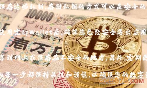 要导出tpWallet的私钥，您可以按照以下步骤进行操作。这些步骤可能会因应用的版本或界面更新而略有不同，但总体流程应该是相似的。以下是详细的导出方法：

步骤一：打开tpWallet应用
首先，在您的手机或设备上找到并打开tpWallet应用。如果您尚未安装该应用，请前往应用商店进行下载和安装。

步骤二：登录您的钱包
在应用打开后，您需要输入钱包的密码进行登录。如果您已经设置了生物识别（如指纹或面部识别），可以直接使用这些功能进行解锁。

步骤三：访问钱包设置
登录后，找到界面中的“设置”选项。点击进入设置页面，这里会包含与您的钱包相关的各种选项。

步骤四：找到私钥导出选项
在设置菜单中，寻找“账户”或“安全”选项。有时，私钥导出功能可能会在“更多”或“高级设置”中找到。找到“导出私钥”或类似的选项。

步骤五：确认导出私钥
在点击导出私钥选项后，系统可能会提示您确认导出。通常会要求您重新输入钱包密码以确保安全。这是为了保护您的资产不被未经授权的访问。

步骤六：查看和保存私钥
经过确认后，您的私钥将会显示在屏幕上。请务必复制并安全保存这些私钥。存储私钥的方式可以是安全的密码管理器、加密文档或有安全保障的纸张上。

步骤七：安全退出
导出私钥后，请记得在完成操作后再次检查所有安全措施。在使用完tpWallet后，确保您已经安全退出应用，以防止他人访问。

注意事项
私钥是您钱包的唯一访问凭证。请谨慎对待。不建议将私钥分享到网上或保存在不安全的地方。另外，定期更新您的安全设置，并考虑使用硬件钱包等更安全的存储方式。

这些就是导出tpWallet私钥的基本步骤。确保在整个过程中的每一步都保持关注和谨慎，以确保您的数字资产安全无虞。