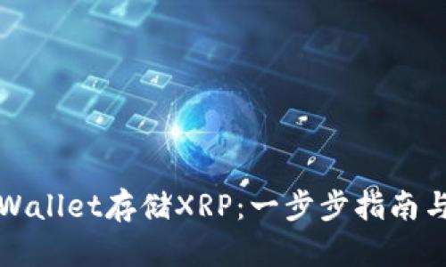 如何在tpWallet存储XRP：一步步指南与实用技巧