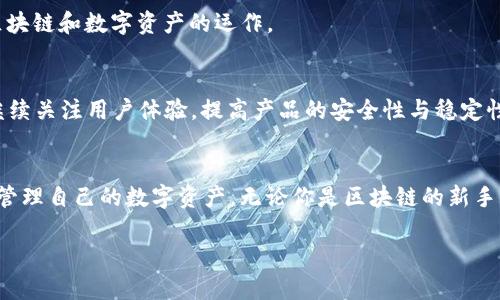 在TP钱包（tpWallet）中，可以发现许多功能和服务，以下是对其主要功能及特点的介绍。

一、TP钱包简介
TP钱包是一款功能强大的数字钱包，专为Ethereum及其相关区块链资产而设计。它提供了安全的存储解决方案，支持多种代币，并通过友好的用户界面，方便用户进行数字资产的管理。TP钱包的目标是为用户提供一个安全、便捷、高效的数字货币交易和管理平台。

二、核心功能
在TP钱包中，用户可以发现以下几项核心功能：

h41. 多币种支持/h4
TP钱包不仅支持Ethereum，还支持多种ERC20、ERC721及ERC1155代币。用户可以自由地添加、管理和交易各类代币，极大地丰富了投资选择。

h42. 安全性/h4
安全是TP钱包的重中之重。它采用了先进的加密技术，确保用户的私钥和资产的安全。即使在面对网络攻击的情况下，用户的资产也能够得到有效保护。

h43. 去中心化交易所 (DEX)/h4
TP钱包内置的去中心化交易所功能，使得用户可以直接在钱包内完成资产交易，无需通过中心化交易平台。这种方式不仅提高了交易的安全性，还降低了交易成本。

三、用户友好的界面
TP钱包设计了简单易用的界面。即使是对区块链技术不熟悉的用户，也能在短时间内上手操作。钱包的布局直观，重要功能一目了然。同时，TP钱包还支持多语言，便于全球用户使用。

四、流动性池和赚取收益
TP钱包不仅是一个安全的存储工具，还是一个创造收益的平台。用户可以通过流动性池，将其资产提供流动性，从而赚取交易费用和奖励。这一功能满足了用户对资产增值的需求，同时也为去中心化金融（DeFi）市场提供了支持。

五、社区与支持
TP钱包积极建设用户社区。用户可以在社区中分享经验，交流想法，得到技术支持。此外，TP钱包还提供了丰富的学习资源，帮助用户更好地理解区块链和数字资产的运作。

六、未来展望
TP钱包将持续更新与，以适应不断变化的市场需求。未来，TP钱包可能会扩展更多的功能，如NFT（非同质化代币）市场、跨链交易等。同时，它还将继续关注用户体验，提高产品的安全性与稳定性。

七、总结
TP钱包是一款优秀的数字钱包，为用户提供了多种功能与服务。它的多币种支持、去中心化交易、流动性池等特点，让用户能够更加自由和安全地管理自己的数字资产。无论你是区块链的新手，还是经验丰富的投资者，TP钱包都能满足你的需求。随着区块链技术的不断发展，TP钱包也将不断创新，陪伴用户一起迎接未来数字经济的挑战。

TP钱包深度解析：如何有效管理你的数字资产