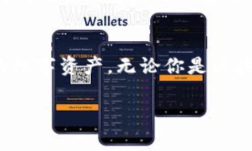 在TP钱包（tpWallet）中，可以发现许多功能和服务，以下是对其主要功能及特点的介绍。

一、TP钱包简介
TP钱包是一款功能强大的数字钱包，专为Ethereum及其相关区块链资产而设计。它提供了安全的存储解决方案，支持多种代币，并通过友好的用户界面，方便用户进行数字资产的管理。TP钱包的目标是为用户提供一个安全、便捷、高效的数字货币交易和管理平台。

二、核心功能
在TP钱包中，用户可以发现以下几项核心功能：

h41. 多币种支持/h4
TP钱包不仅支持Ethereum，还支持多种ERC20、ERC721及ERC1155代币。用户可以自由地添加、管理和交易各类代币，极大地丰富了投资选择。

h42. 安全性/h4
安全是TP钱包的重中之重。它采用了先进的加密技术，确保用户的私钥和资产的安全。即使在面对网络攻击的情况下，用户的资产也能够得到有效保护。

h43. 去中心化交易所 (DEX)/h4
TP钱包内置的去中心化交易所功能，使得用户可以直接在钱包内完成资产交易，无需通过中心化交易平台。这种方式不仅提高了交易的安全性，还降低了交易成本。

三、用户友好的界面
TP钱包设计了简单易用的界面。即使是对区块链技术不熟悉的用户，也能在短时间内上手操作。钱包的布局直观，重要功能一目了然。同时，TP钱包还支持多语言，便于全球用户使用。

四、流动性池和赚取收益
TP钱包不仅是一个安全的存储工具，还是一个创造收益的平台。用户可以通过流动性池，将其资产提供流动性，从而赚取交易费用和奖励。这一功能满足了用户对资产增值的需求，同时也为去中心化金融（DeFi）市场提供了支持。

五、社区与支持
TP钱包积极建设用户社区。用户可以在社区中分享经验，交流想法，得到技术支持。此外，TP钱包还提供了丰富的学习资源，帮助用户更好地理解区块链和数字资产的运作。

六、未来展望
TP钱包将持续更新与，以适应不断变化的市场需求。未来，TP钱包可能会扩展更多的功能，如NFT（非同质化代币）市场、跨链交易等。同时，它还将继续关注用户体验，提高产品的安全性与稳定性。

七、总结
TP钱包是一款优秀的数字钱包，为用户提供了多种功能与服务。它的多币种支持、去中心化交易、流动性池等特点，让用户能够更加自由和安全地管理自己的数字资产。无论你是区块链的新手，还是经验丰富的投资者，TP钱包都能满足你的需求。随着区块链技术的不断发展，TP钱包也将不断创新，陪伴用户一起迎接未来数字经济的挑战。

TP钱包深度解析：如何有效管理你的数字资产