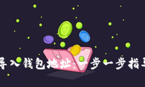 如何在tpWallet中导入钱包地址：一步一步指导实现数字资产管理