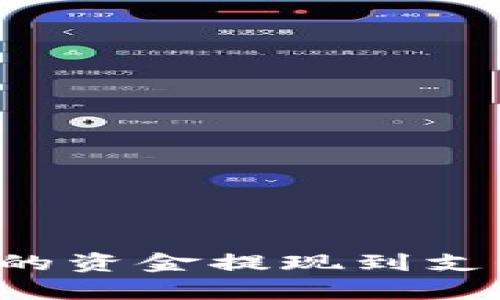 如何将tpWallet中的资金提现到支付宝？详细步骤揭秘