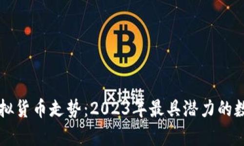 比特币之外的虚拟货币走势：2023年最具潜力的数字资产投资分析