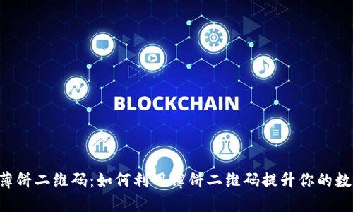 tpWallet 薄饼二维码：如何利用薄饼二维码提升你的数字资产管理
