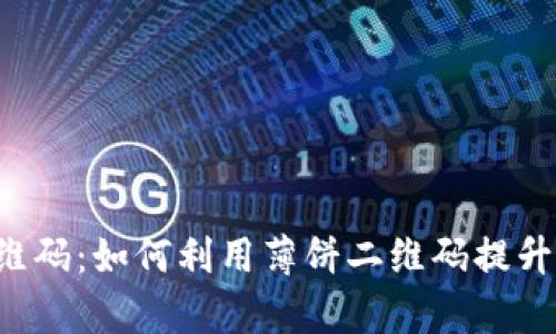 tpWallet 薄饼二维码：如何利用薄饼二维码提升你的数字资产管理