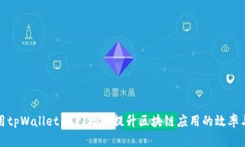 如何利用tpWallet API接口提升区块链应用的效率与安全性