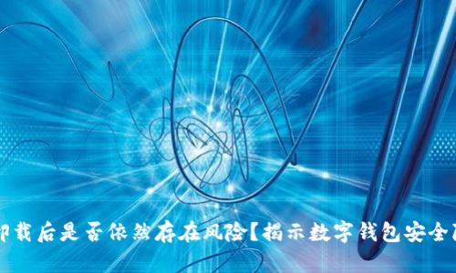 tpWallet卸载后是否依然存在风险？揭示数字钱包安全隐患的真相