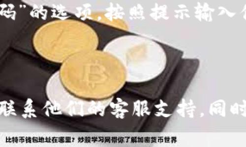 在tpWallet中设置密码通常可以通过以下步骤进行：

1. **打开tpWallet应用**：确保你已经安装了最新版本的tpWallet。

2. **登录/注册**：如果你是新用户，首先需要注册一个账户。已经有账户的用户直接登录。

3. **进入设置**：登录后，寻找通常在屏幕右上角或左上角的设置图标，点击进入。

4. **选择安全或隐私选项**：在设置中，查找叫做“安全”或“隐私”的选项，点击它。

5. **设置密码**：在安全页面中，你应该能够找到“设置密码”或“修改密码”的选项。按照提示输入你的新密码，并确认。

6. **保存**：务必保存更改，确保新密码被正确记录。

如果你在此过程中遇到任何问题，可以参考tpWallet的官方帮助文档或联系他们的客服支持。同时，为了保护你的资产，请定期更换密码，并启用两步验证等额外安全措施。