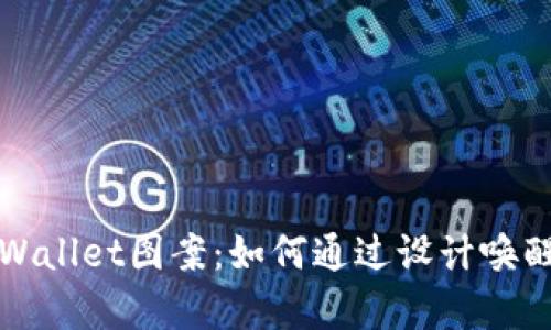 探索盘古社区tpWallet图案：如何通过设计唤醒数字资产的活力