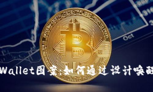 探索盘古社区tpWallet图案：如何通过设计唤醒数字资产的活力