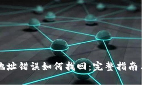 tpWallet转账地址错误如何找回：完整指南与相应解决方案