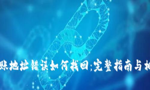 tpWallet转账地址错误如何找回：完整指南与相应解决方案