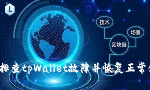 如何排查tpWallet故障并恢复正常使用？
