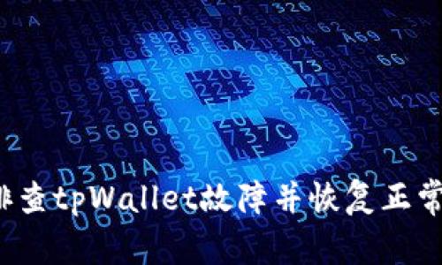 如何排查tpWallet故障并恢复正常使用？