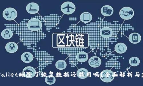 tpWallet删除了恢复数据还能用吗？全面解析与建议