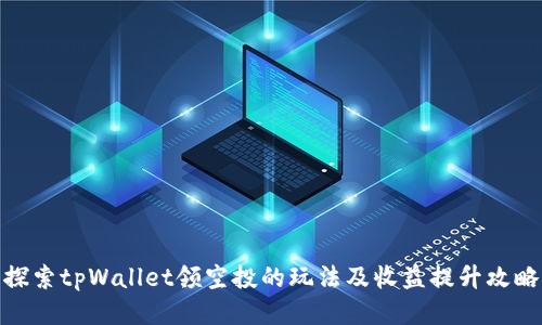 探索tpWallet领空投的玩法及收益提升攻略