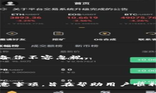   如何安全地进行tpWallet降级？详解步骤与注意事项 / 

 guanjianci tpWallet, 降级, 钱包安全, 区块链 /guanjianci 

引言
随着区块链技术的迅猛发展，越来越多的用户开始使用数字钱包来管理自己的加密资产。在这一过程中，tpWallet作为一款功能丰富、用户友好的钱包，吸引了大量用户的关注。有些用户可能因为各种原因需要对tpWallet进行降级，而这一过程需要格外小心。本文将详细介绍tpWallet降级的具体步骤和注意事项，确保每位用户都能够安全无忧完成降级。

tpWallet简介
tpWallet是一款多功能的数字钱包，支持多种主流的加密货币。用户不仅可以方便地管理资产，还可以进行交易、兑换等操作。它的用户界面设计，非常适合初学者使用。此外，tpWallet的安全性也得到了广泛认可，为用户提供了多重保障。

为什么选择降级
尽管tpWallet有许多优点，但仍然有一些用户选择降级。这可能是因为新的版本存在一些bug，影响了使用体验。或者，用户出于个人习惯，喜欢使用旧版本的某些特性。此外，有些用户可能担心新版钱包的安全性和隐私保护不足，因此选择回到他们熟悉的旧版本。

降级准备工作
在正式进行tpWallet降级之前，用户需要做好以下准备工作：
ul
    listrong备份数据：/strong在降级之前，务必要备份好自己的钱包数据。这包括私钥、助记词等重要信息。确保在降级后，这些数据不会丢失。/li
    listrong查看版本更新记录：/strong在决定降级前，最好查看一下tpWallet的版本更新记录，了解哪些版本存在问题。这也有助于用户选择合适的降级版本。/li
    listrong检查社区反馈：/strong建议用户在tpWallet的社区或论坛中查看其他用户的反馈，了解降级的实际效果和可能出现的情况。/li
/ul

步骤一：下载所需的旧版本
用户可以在tpWallet的官方网站或者可信的第三方平台上找到旧版本的下载链接。在选择下载平台时，要注意其安全性，以免下载到携带恶意软件的版本。

步骤二：卸载当前版本
在安装旧版本之前，用户需要先卸载当前的tpWallet版本。这一步骤可以通过以下方法完成：
ul
    listrong对于手机用户：/strong在手机的设置中找到应用管理，找到tpWallet，点击卸载。/li
    listrong对于电脑用户：/strong在控制面板中找到程序和功能，选择tpWallet并选择卸载。/li
/ul
建议用户在卸载前，确保已经备份好所有的重要数据。

步骤三：安装旧版本
下载完成后，用户可以按照以下步骤进行安装：
ul
    li找到下载的安装包，双击打开。/li
    li按照提示进行安装，确保选择合适的文件路径。/li
/ul
安装完成后，用户可以打开tpWallet，并使用之前备份的数据恢复钱包。

注意事项
在进行tpWallet降级过程中，有几个注意事项需要用户铭记：
ul
    listrong安全性：/strong确保所下载的版本来自可信的官方网站。避免在不明来源下载，以免安全受到威胁。/li
    listrong功能限制：/strong旧版本可能缺乏新版本中的某些功能，用户应权衡利弊，决定是否降级。/li
    listrong定期检查更新：/strong虽然降级了，也要定期关注tpWallet的更新动态，以便及时获取新功能和安全修复。/li
/ul

用户心得与建议
不少用户在进行tpWallet降级后，分享了一些自己的心得和建议。首先，备份数据永远是重中之重。有人在操作中因为没有备份数据，而遭遇了不可挽回的损失，因此备份不容忽视。
其次，耐心是成功降级的关键。在卸载和安装过程中，不要急于求成，务必确保每一步都正确无误，才能获得好的体验。
最后，参与社区讨论也十分必要。许多经验丰富的用户会分享自己的降级经验和技巧，帮助其他用户避免错误。

总结
对于tpWallet的用户来说，降级虽不是常态，但在特定情况下也是一种合适的选择。在进行降级的过程中，用户需谨慎操作，确保安全第一。本文所述的降级步骤和注意事项，旨在帮助用户顺利完成操作。希望每位用户都能在tpWallet的使用中，保持安全与便捷并存的良好体验。