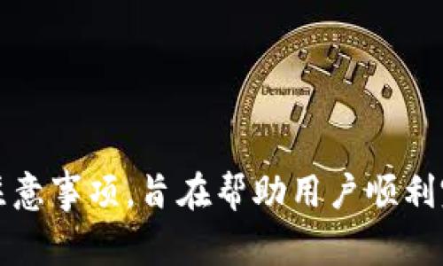   如何安全地进行tpWallet降级？详解步骤与注意事项 / 

 guanjianci tpWallet, 降级, 钱包安全, 区块链 /guanjianci 

引言
随着区块链技术的迅猛发展，越来越多的用户开始使用数字钱包来管理自己的加密资产。在这一过程中，tpWallet作为一款功能丰富、用户友好的钱包，吸引了大量用户的关注。有些用户可能因为各种原因需要对tpWallet进行降级，而这一过程需要格外小心。本文将详细介绍tpWallet降级的具体步骤和注意事项，确保每位用户都能够安全无忧完成降级。

tpWallet简介
tpWallet是一款多功能的数字钱包，支持多种主流的加密货币。用户不仅可以方便地管理资产，还可以进行交易、兑换等操作。它的用户界面设计，非常适合初学者使用。此外，tpWallet的安全性也得到了广泛认可，为用户提供了多重保障。

为什么选择降级
尽管tpWallet有许多优点，但仍然有一些用户选择降级。这可能是因为新的版本存在一些bug，影响了使用体验。或者，用户出于个人习惯，喜欢使用旧版本的某些特性。此外，有些用户可能担心新版钱包的安全性和隐私保护不足，因此选择回到他们熟悉的旧版本。

降级准备工作
在正式进行tpWallet降级之前，用户需要做好以下准备工作：
ul
    listrong备份数据：/strong在降级之前，务必要备份好自己的钱包数据。这包括私钥、助记词等重要信息。确保在降级后，这些数据不会丢失。/li
    listrong查看版本更新记录：/strong在决定降级前，最好查看一下tpWallet的版本更新记录，了解哪些版本存在问题。这也有助于用户选择合适的降级版本。/li
    listrong检查社区反馈：/strong建议用户在tpWallet的社区或论坛中查看其他用户的反馈，了解降级的实际效果和可能出现的情况。/li
/ul

步骤一：下载所需的旧版本
用户可以在tpWallet的官方网站或者可信的第三方平台上找到旧版本的下载链接。在选择下载平台时，要注意其安全性，以免下载到携带恶意软件的版本。

步骤二：卸载当前版本
在安装旧版本之前，用户需要先卸载当前的tpWallet版本。这一步骤可以通过以下方法完成：
ul
    listrong对于手机用户：/strong在手机的设置中找到应用管理，找到tpWallet，点击卸载。/li
    listrong对于电脑用户：/strong在控制面板中找到程序和功能，选择tpWallet并选择卸载。/li
/ul
建议用户在卸载前，确保已经备份好所有的重要数据。

步骤三：安装旧版本
下载完成后，用户可以按照以下步骤进行安装：
ul
    li找到下载的安装包，双击打开。/li
    li按照提示进行安装，确保选择合适的文件路径。/li
/ul
安装完成后，用户可以打开tpWallet，并使用之前备份的数据恢复钱包。

注意事项
在进行tpWallet降级过程中，有几个注意事项需要用户铭记：
ul
    listrong安全性：/strong确保所下载的版本来自可信的官方网站。避免在不明来源下载，以免安全受到威胁。/li
    listrong功能限制：/strong旧版本可能缺乏新版本中的某些功能，用户应权衡利弊，决定是否降级。/li
    listrong定期检查更新：/strong虽然降级了，也要定期关注tpWallet的更新动态，以便及时获取新功能和安全修复。/li
/ul

用户心得与建议
不少用户在进行tpWallet降级后，分享了一些自己的心得和建议。首先，备份数据永远是重中之重。有人在操作中因为没有备份数据，而遭遇了不可挽回的损失，因此备份不容忽视。
其次，耐心是成功降级的关键。在卸载和安装过程中，不要急于求成，务必确保每一步都正确无误，才能获得好的体验。
最后，参与社区讨论也十分必要。许多经验丰富的用户会分享自己的降级经验和技巧，帮助其他用户避免错误。

总结
对于tpWallet的用户来说，降级虽不是常态，但在特定情况下也是一种合适的选择。在进行降级的过程中，用户需谨慎操作，确保安全第一。本文所述的降级步骤和注意事项，旨在帮助用户顺利完成操作。希望每位用户都能在tpWallet的使用中，保持安全与便捷并存的良好体验。