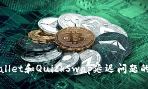 解决tpWallet和QuickSwap延迟问题的终极指南
