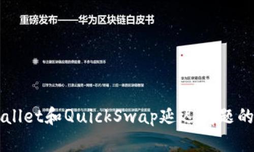 解决tpWallet和QuickSwap延迟问题的终极指南
