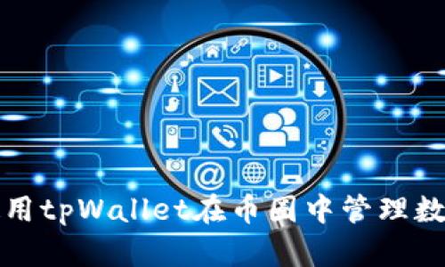 如何使用tpWallet在币圈中管理数字资产