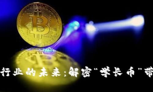 中国区块链行业的未来：解密“学长币”带来的新机遇