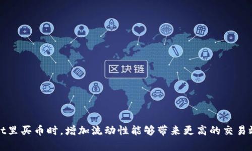 在tpWallet里买币时，增加流动性能够带来更高的交易效率和收益