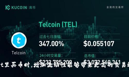 在tpWallet里买币时，增加流动性能够带来更高的交易效率和收益