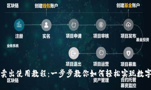 tpWallet卖出使用教程：一步步教你如何轻松实现数字资产变现