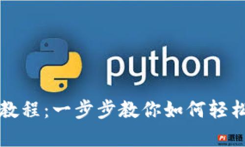 tpWallet卖出使用教程：一步步教你如何轻松实现数字资产变现