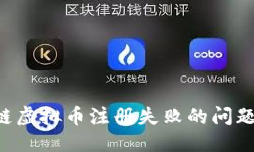 如何解决区块链虚拟币注册失败的问题，确保顺利入门