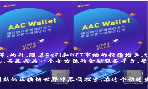   打造自己的数字资产：tpWallet在以太坊链上的应用与潜力 / 

 guanjianci tpWallet, 以太坊, 数字资产, 区块链 /guanjianci 

引言
随着数字时代的飞跃发展，加密货币和区块链技术已经成为人们生活中的重要组成部分。在这个背景下，tpWallet应运而生，成为以太坊链上一个极具潜力的钱包解决方案。它不仅提供存储功能，还为用户提供了多种服务与便利。本篇文章将详细介绍tpWallet的特性、应用，以及它在以太坊生态系统中的重要性与未来发展趋势。

什么是tpWallet？
tpWallet是一个支持以太坊及其各种代币（ERC20）的数字钱包。它允许用户安全地存储、发送、接收和管理他们在以太坊链上的资产。tpWallet的设计理念是用户友好化，旨在为各种层次的用户提供简易、安全的区块链资产管理方案。

tpWallet的主要功能
tpWallet具备几项核心功能，使其在众多数字钱包中脱颖而出：
ul
    listrong安全性：/strongtpWallet提供私钥加密服务，确保用户资金的安全。此外，钱包的去中心化设计使得用户在控制资金时更加放心。/li
    listrong多功能性：/strong支持多种代币的存储和交易，包括ERC20和ERC721（NFT）等。这意味着用户可以在一个平台上管理不同类型的数字资产。/li
    listrong用户友好的界面：/strongtpWallet采用直观的界面设计，用户可轻松完成资产的交易和管理，无需复杂的学习过程。/li
    listrong实时交易追踪：/strong用户可以在tpWallet内即时查看交易记录，方便管理和审计自己的资产。/li
    listrong更新频繁：/strongtpWallet团队定期发布更新，解决潜在的安全问题，并引入新的功能，提升用户体验。/li
/ul

为什么选择tpWallet？
选择tpWallet不仅是选择一个钱包，更是选择一个完整的生态系统。它的优势在于：
ul
    listrong社区支持：/strongtpWallet背后有一个活跃的开发者和用户社区，大家互帮互助，共同维护钱包的安全性和可靠性。/li
    listrong兼容性：/strongtpWallet与多个去中心化应用（DApps）兼容，用户可以通过钱包直接访问DeFi、NFT市场和其他区块链服务。/li
    listrong学习资源：/strongtpWallet提供丰富的学习资源，包括教程、社区论坛和客服支持。新手用户可以通过这些资源快速上手。/li
/ul

tpWallet的应用场景
tpWallet的应用场景广泛，以下是几个典型的使用场合：
ul
    listrong加密投资：/strong用户可以通过tpWallet安全地存储他们的以太坊和各类代币。用户也可以进行交易，参与到各类ICO（首次代币发行）和DeFi项目中。/li
    listrongNFT交易：/strongtpWallet支持ERC721代币，用户可以在NFT市场中方便地进行买卖。无论是艺术品、音乐还是虚拟土地，用户都能通过tpWallet进行交易。/li
    listrong跨链资产管理：/strongtpWallet不仅支持以太坊链，还具备与其他区块链交互的能力，让用户能够在不同的链上管理资产。/li
/ul

tpWallet与以太坊链的联结
以太坊是一个开源的区块链平台，支持智能合约和去中心化应用程序（DApps）。tpWallet利用以太坊链的特点，提供了一个高效、安全的资产管理平台。在以太坊的强大生态系统中，tpWallet为用户提供了更多的机会和可能性。

使用tpWallet的注意事项
虽然tpWallet提供了强大的功能和安全性，但用户在使用过程中仍需留意以下几点：
ul
    listrong安全保护：/strong用户应妥善保管自己的私钥和助记词，切勿共享给任何人。如果丢失，可能会导致资产无法恢复。/li
    listrong谨慎交易：/strong在进行任何交易前，务必确认对方的身份和交易的合法性，防止诈骗风险。/li
    listrong保持更新：/strong确保tpWallet的版本始终是最新的，以获得最新的功能和安全补丁。/li
/ul

tpWallet的未来展望
随着区块链技术的不断发展，tpWallet也在不断创新与演进。未来，tpWallet可能会引入更多高科技功能，如生物识别技术、人工智能资产分析等。此外，随着DeFi和NFT市场的持续增长，tpWallet将在这些领域中扮演更为重要的角色。
tpWallet还计划扩展其国际化步伐，支持更多的语言和地区，以便让全球用户都能方便地使用它。长期来看，tpWallet将不仅仅是一个数字钱包，而是成为一个全方位的金融服务平台，帮助用户在加密货币的海洋中航行更为安全、高效。

结语
综上所述，tpWallet以其独特的设计与强大的功能，成为以太坊链上值得信赖的数字钱包解决方案。它不仅提供安全的资产管理，还让用户在创新的区块链世界中尽情探索。在这个快速发展的行业中，tpWallet的前景十分广阔。无论是新手还是资深用户，都能从中获益。让我们共同期待tpWallet在未来表现出的无限可能性。