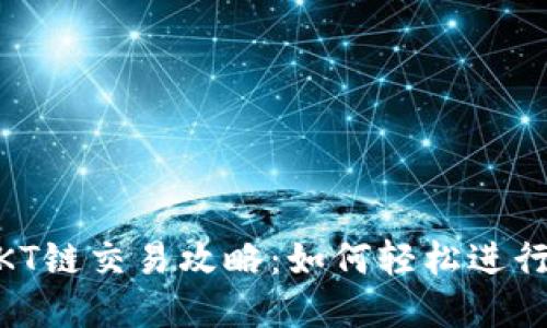 TP Wallet OKT链交易攻略：如何轻松进行数字资产交易