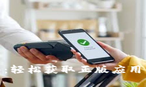 tpWallet App下载指南：轻松获取正版应用，安全管理你的数字资产